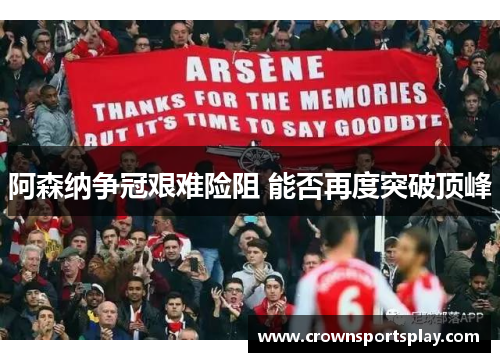 阿森纳争冠艰难险阻 能否再度突破顶峰
