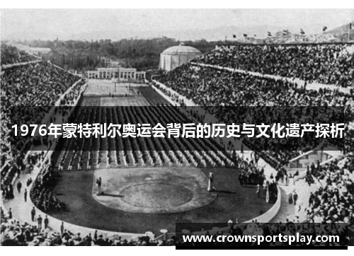 1976年蒙特利尔奥运会背后的历史与文化遗产探析