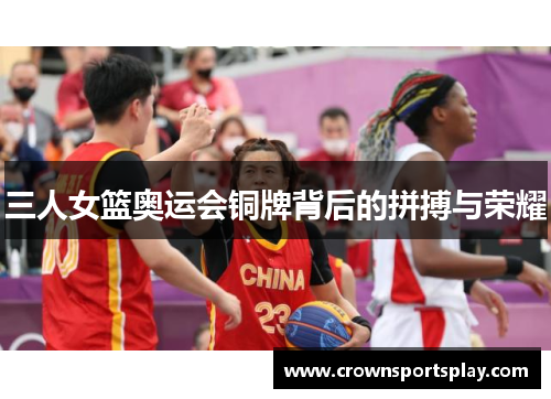 三人女篮奥运会铜牌背后的拼搏与荣耀