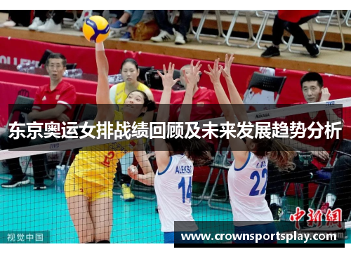 东京奥运女排战绩回顾及未来发展趋势分析