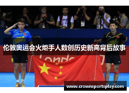 伦敦奥运会火炬手人数创历史新高背后故事