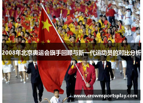 2008年北京奥运会旗手回顾与新一代运动员的对比分析