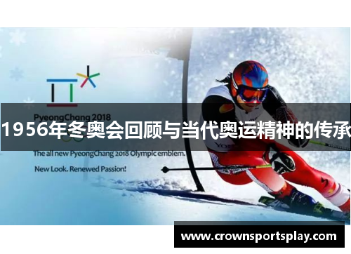 1956年冬奥会回顾与当代奥运精神的传承