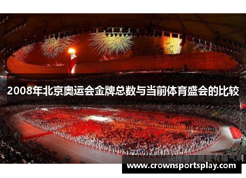 2008年北京奥运会金牌总数与当前体育盛会的比较