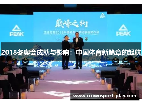 2018冬奥会成就与影响：中国体育新篇章的起航