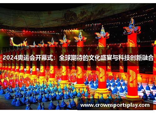 2024奥运会开幕式：全球期待的文化盛宴与科技创新融合