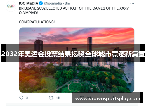 2032年奥运会投票结果揭晓全球城市竞逐新篇章