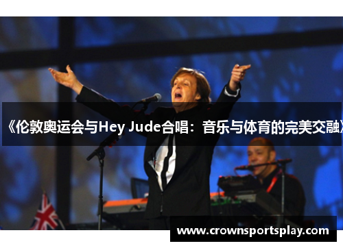 《伦敦奥运会与Hey Jude合唱：音乐与体育的完美交融》